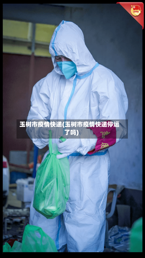玉树市疫情快递(玉树市疫情快递停运了吗)-第3张图片