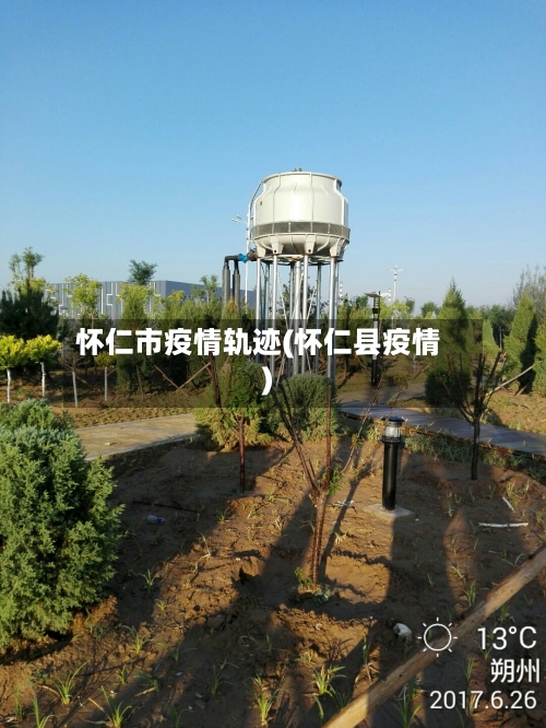 怀仁市疫情轨迹(怀仁县疫情)-第1张图片