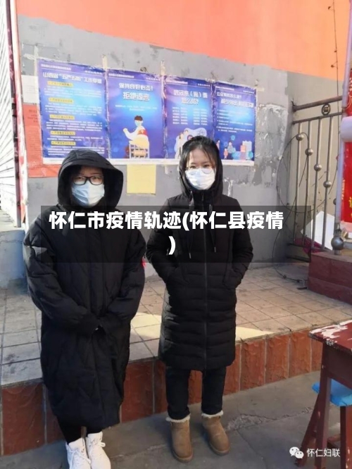 怀仁市疫情轨迹(怀仁县疫情)-第2张图片