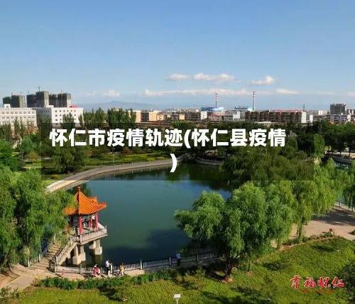 怀仁市疫情轨迹(怀仁县疫情)-第3张图片