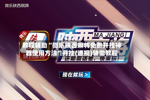 教程辅助“微乐陕西麻将免费开挂神器使用方法”开挂(透视)辅助教程-第3张图片