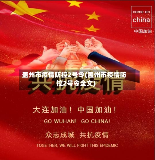 盖州市疫情防控2号令(盖州市疫情防控2号令全文)-第1张图片