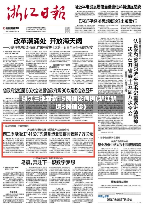 浙江三地新增15例确诊病例(浙江新增3例确诊)-第2张图片