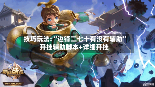 技巧玩法:“边锋二七十有没有辅助”开挂辅助脚本+详细开挂-第1张图片