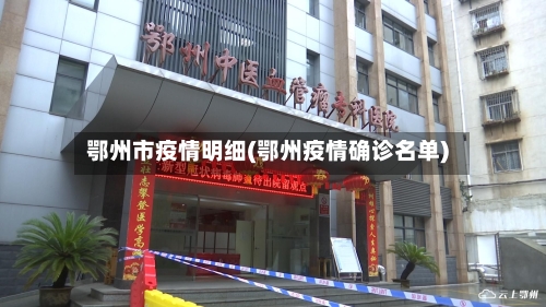 鄂州市疫情明细(鄂州疫情确诊名单)-第3张图片