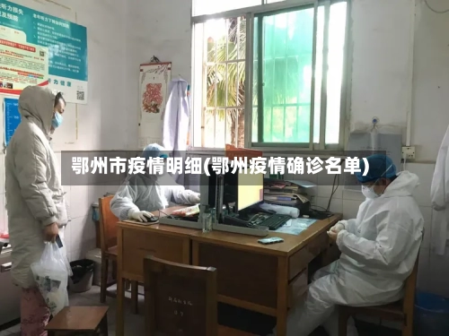 鄂州市疫情明细(鄂州疫情确诊名单)-第2张图片