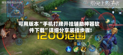 可用版本“手机打牌开挂辅助神器软件下载”详细分享装挂步骤!-第1张图片