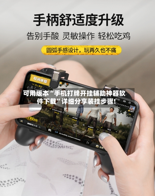 可用版本“手机打牌开挂辅助神器软件下载	”详细分享装挂步骤!-第2张图片