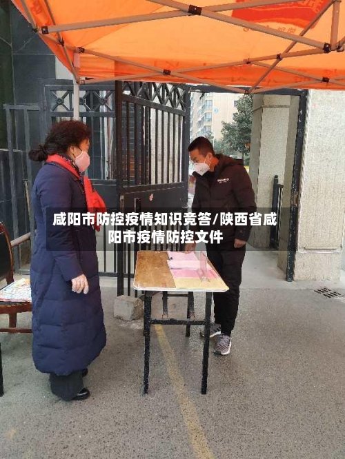 咸阳市防控疫情知识竞答/陕西省咸阳市疫情防控文件-第2张图片