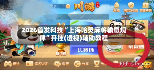 2026首发科技“上海哈灵麻将输赢规律	”开挂(透视)辅助教程-第3张图片