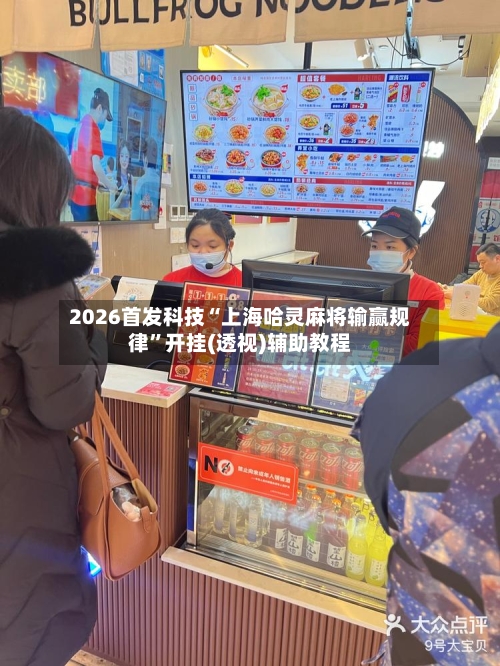 2026首发科技“上海哈灵麻将输赢规律”开挂(透视)辅助教程-第1张图片