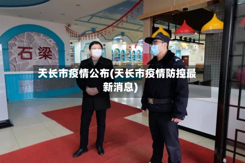 天长市疫情公布(天长市疫情防控最新消息)-第1张图片