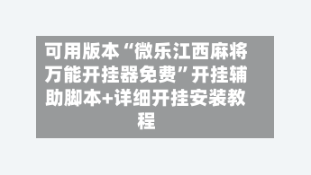 可用版本“微乐江西麻将万能开挂器免费”开挂辅助脚本+详细开挂安装教程-第1张图片