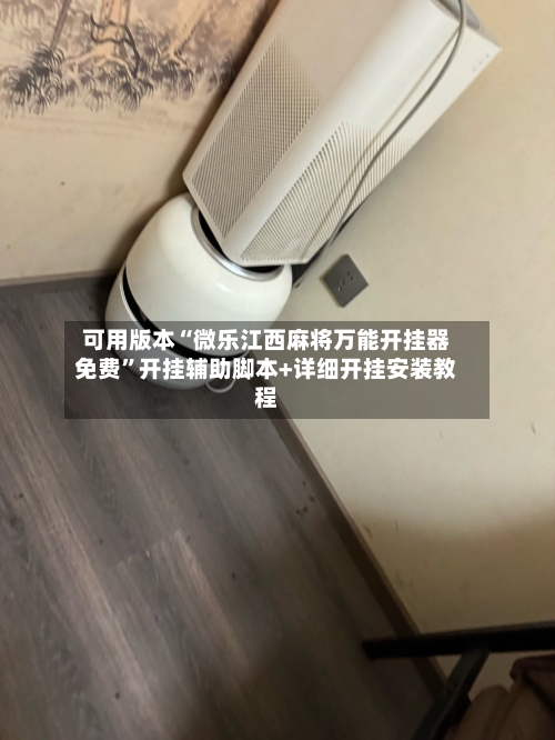 可用版本“微乐江西麻将万能开挂器免费	”开挂辅助脚本+详细开挂安装教程-第2张图片