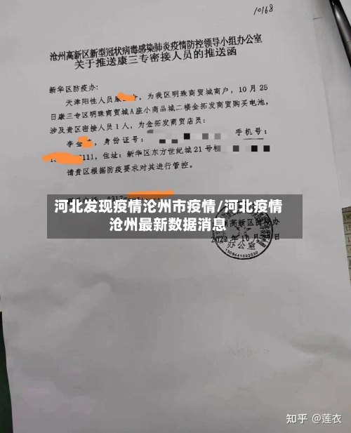 河北发现疫情沦州市疫情/河北疫情沧州最新数据消息-第2张图片