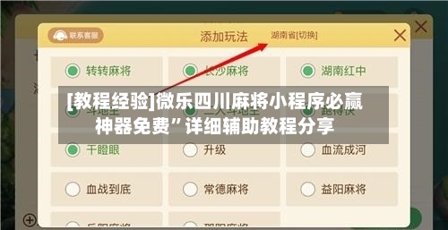 [教程经验]微乐四川麻将小程序必赢神器免费”详细辅助教程分享-第1张图片