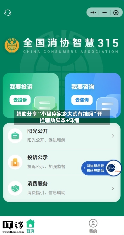 辅助分享“小程序家乡大贰有挂吗”开挂辅助脚本+详细-第3张图片