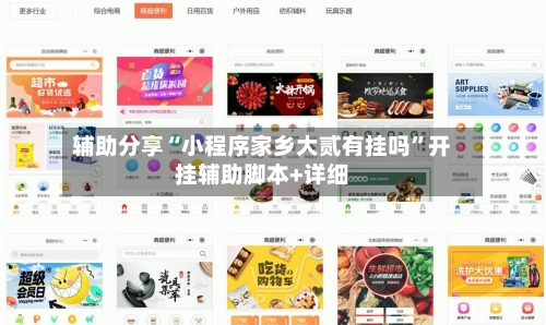 辅助分享“小程序家乡大贰有挂吗	”开挂辅助脚本+详细-第1张图片