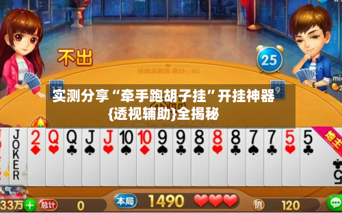 实测分享“牵手跑胡子挂”开挂神器{透视辅助}全揭秘-第1张图片