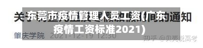东莞市疫情管理人员工资(广东疫情工资标准2021)-第1张图片