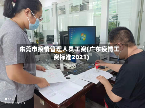 东莞市疫情管理人员工资(广东疫情工资标准2021)-第2张图片