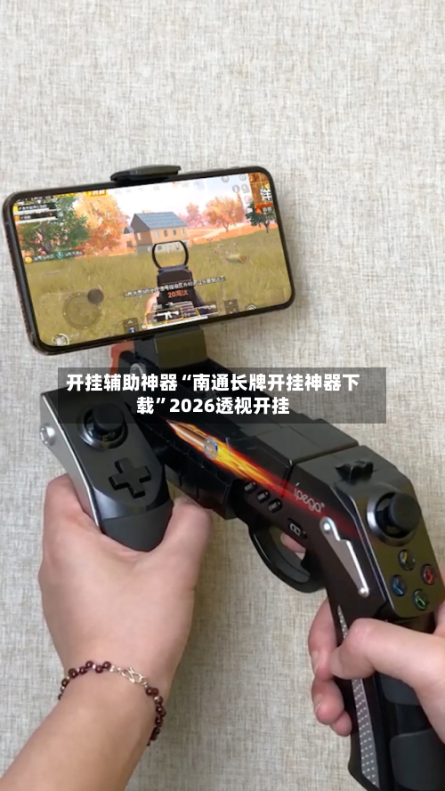 开挂辅助神器“南通长牌开挂神器下载”2026透视开挂-第1张图片