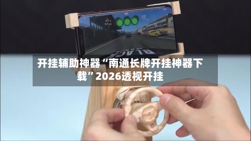 开挂辅助神器“南通长牌开挂神器下载	”2026透视开挂-第2张图片
