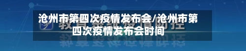 沧州市第四次疫情发布会/沧州市第四次疫情发布会时间-第1张图片