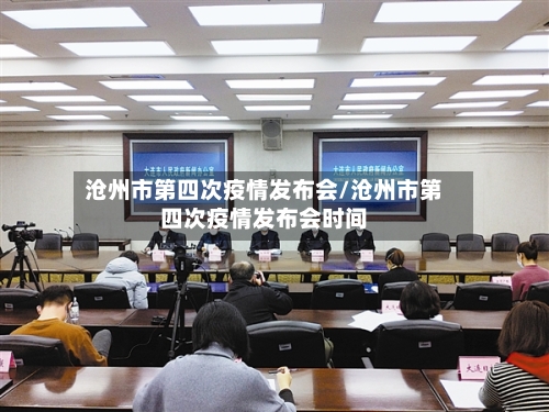 沧州市第四次疫情发布会/沧州市第四次疫情发布会时间-第2张图片
