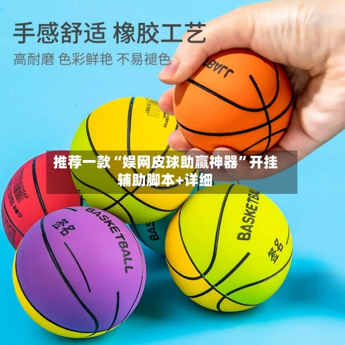 推荐一款“娱网皮球助赢神器”开挂辅助脚本+详细-第1张图片