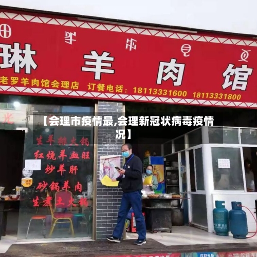 【会理市疫情最,会理新冠状病毒疫情况】-第1张图片