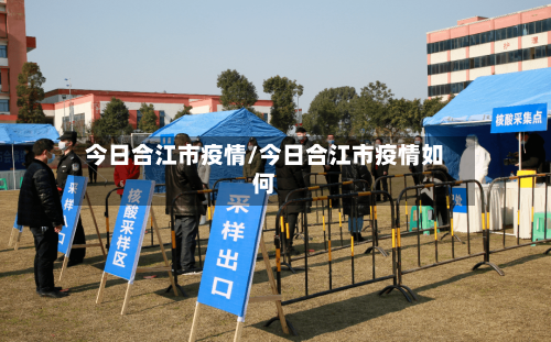 今日合江市疫情/今日合江市疫情如何-第2张图片