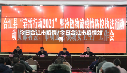 今日合江市疫情/今日合江市疫情如何-第1张图片