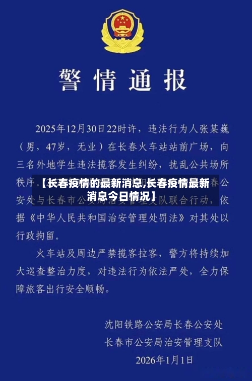 【长春疫情的最新消息,长春疫情最新消息今日情况】-第2张图片