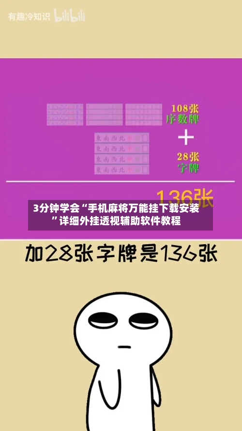 3分钟学会“手机麻将万能挂下载安装”详细外挂透视辅助软件教程-第2张图片