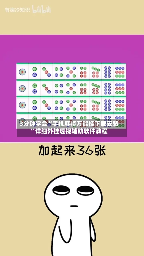 3分钟学会“手机麻将万能挂下载安装	”详细外挂透视辅助软件教程-第1张图片