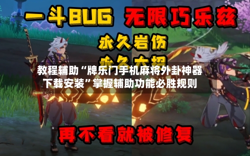 教程辅助“牌乐门手机麻将外卦神器下载安装”掌握辅助功能必胜规则-第3张图片