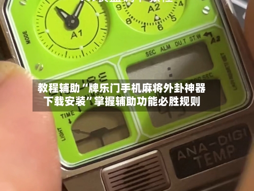 教程辅助“牌乐门手机麻将外卦神器下载安装”掌握辅助功能必胜规则-第1张图片
