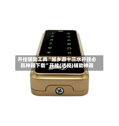 开挂辅助工具“越乡游十三水开挂必赢神器下载	”开挂(透视)辅助神器-第1张图片