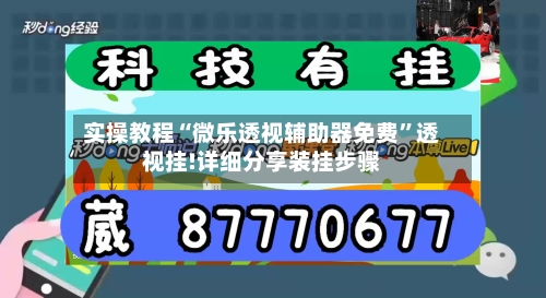 实操教程“微乐透视辅助器免费”透视挂!详细分享装挂步骤-第1张图片