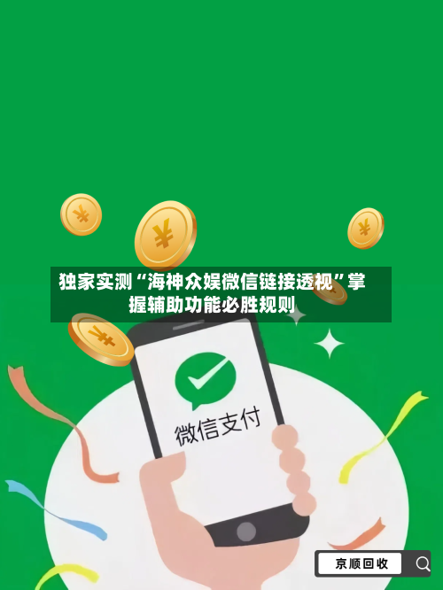 独家实测“海神众娱微信链接透视”掌握辅助功能必胜规则-第2张图片