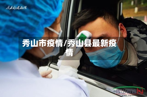 秀山市疫情/秀山县最新疫情-第1张图片