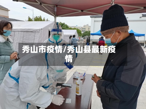 秀山市疫情/秀山县最新疫情-第2张图片