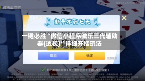 一键必胜“微信小程序微乐三代辅助器(透视)”详细开挂玩法-第1张图片