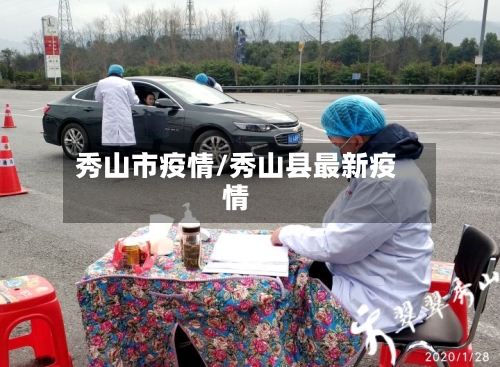 秀山市疫情/秀山县最新疫情-第3张图片