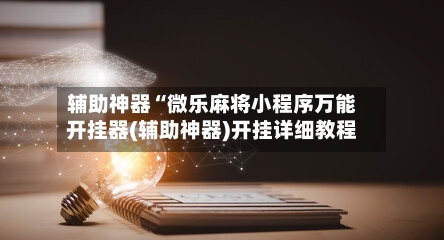 辅助神器“微乐麻将小程序万能开挂器(辅助神器)开挂详细教程-第1张图片