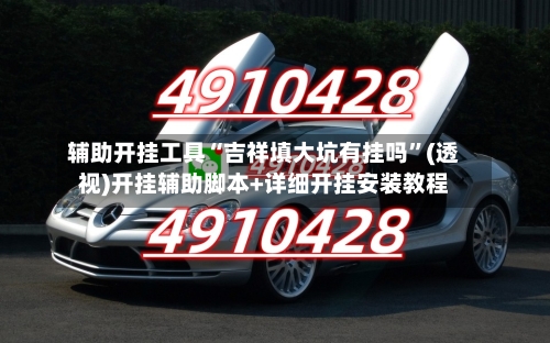 辅助开挂工具“吉祥填大坑有挂吗	”(透视)开挂辅助脚本+详细开挂安装教程-第1张图片