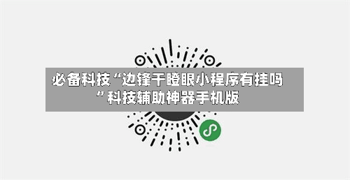 必备科技“边锋干瞪眼小程序有挂吗	”科技辅助神器手机版-第1张图片