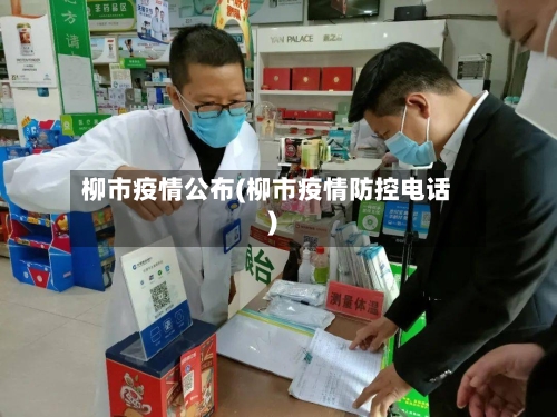 柳市疫情公布(柳市疫情防控电话)-第1张图片