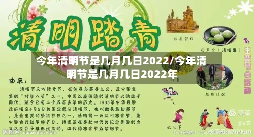 今年清明节是几月几日2022/今年清明节是几月几日2022年-第2张图片